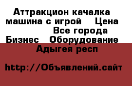 Аттракцион качалка  машина с игрой  › Цена ­ 56 900 - Все города Бизнес » Оборудование   . Адыгея респ.